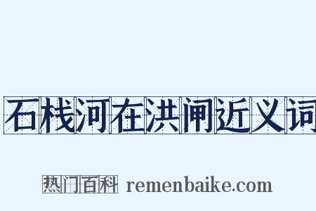 石栈河在洪闸近义词是什么意思的图片
